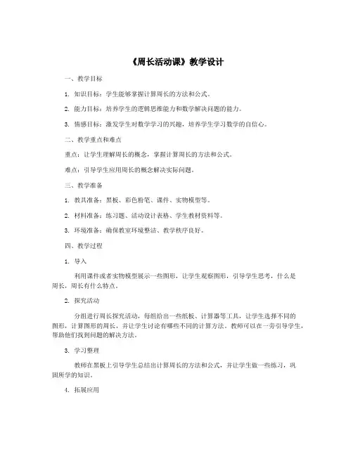 《周长活动课》教学设计