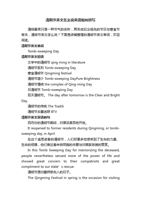 清明节英文怎么说英语如何拼写