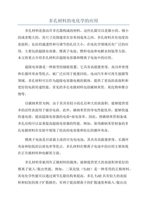 多孔材料的电化学的应用
