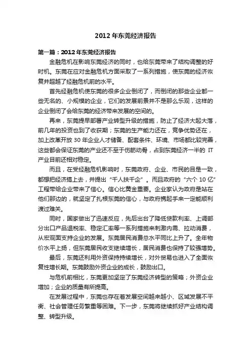 2012年东莞经济报告