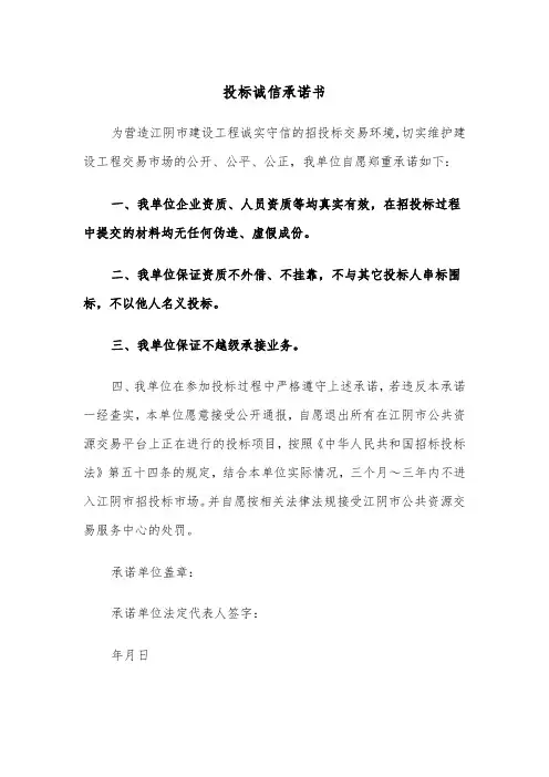 投标诚信承诺书（四篇）
