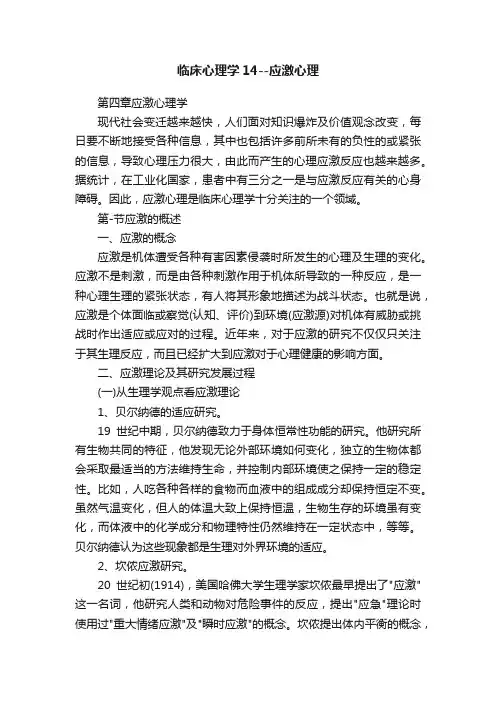 临床心理学14--应激心理