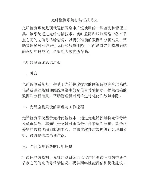 光纤监测系统总结汇报范文