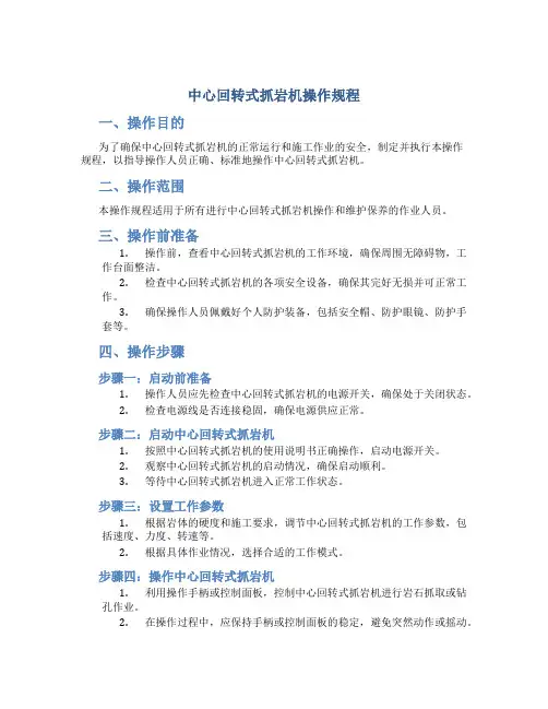 中心回转式抓岩机操作规程