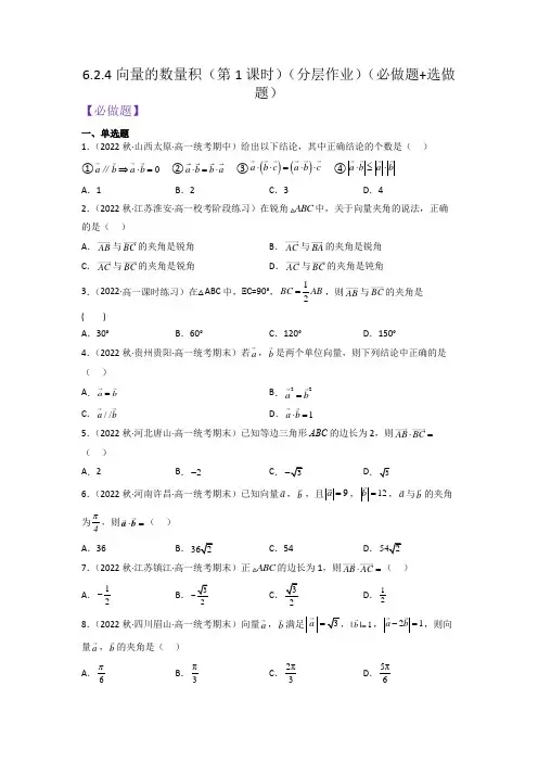 向量的数量积(第1课时)(分层作业)】高一数学同步备课系列(人教A版2019必修第二册)(原卷版)
