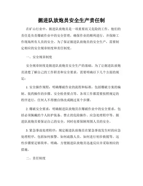 掘进队放炮员安全生产责任制