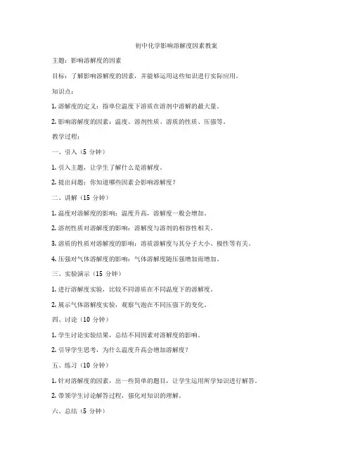 初中化学影响溶解度因素教案