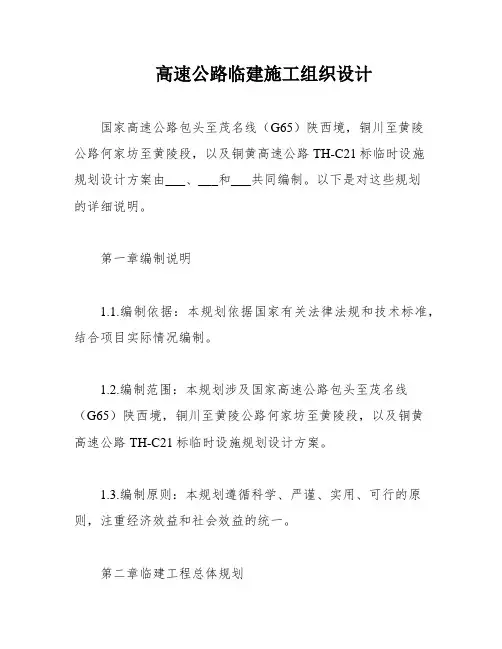 高速公路临建施工组织设计