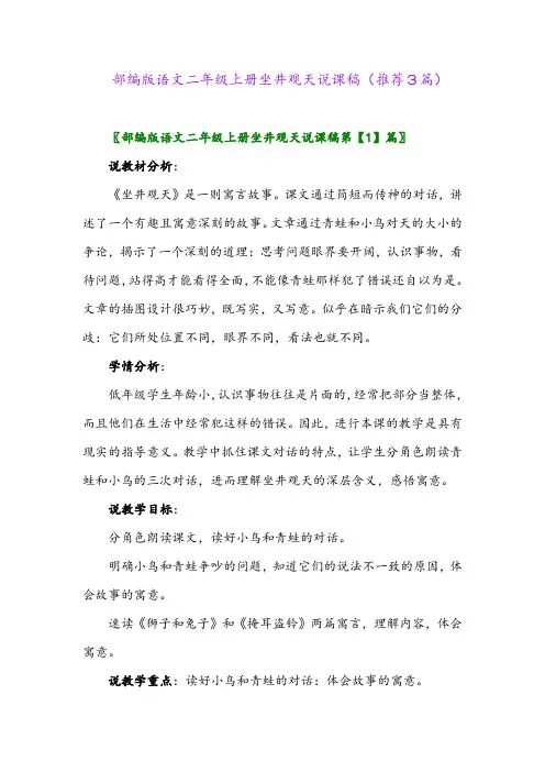2023年部编版语文二年级上册坐井观天说课稿(推荐3篇)