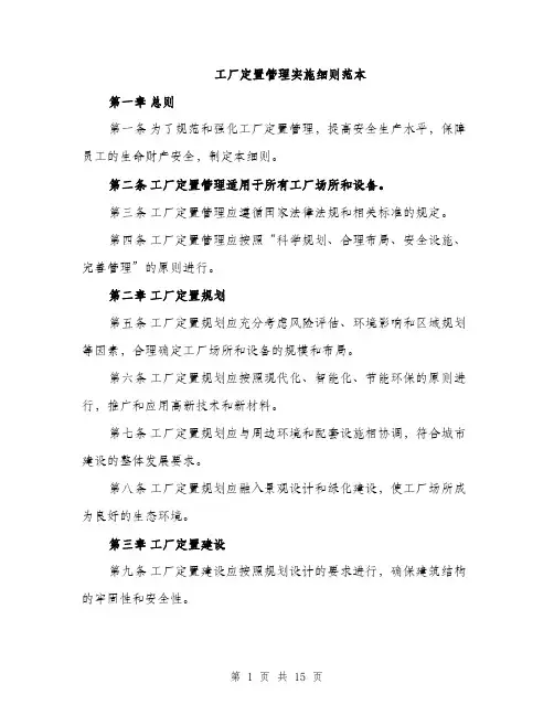 工厂定置管理实施细则范本