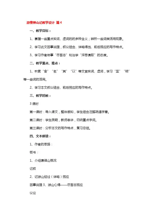 游褒禅山记教学设计 4篇