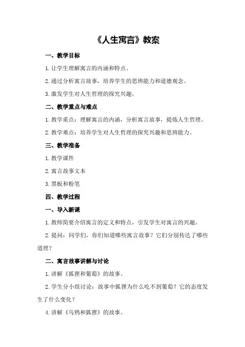《人生寓言》教案