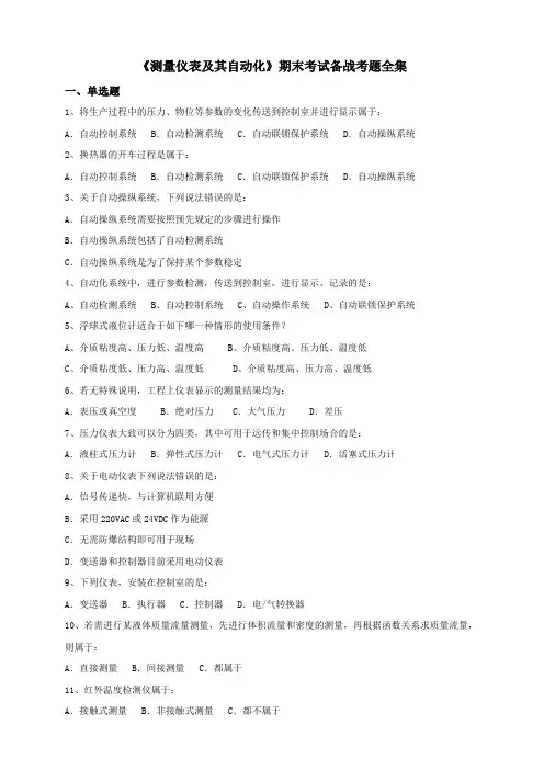 中国石油大学(华东)《测量仪表及其自动化》期末考试备战考题全集