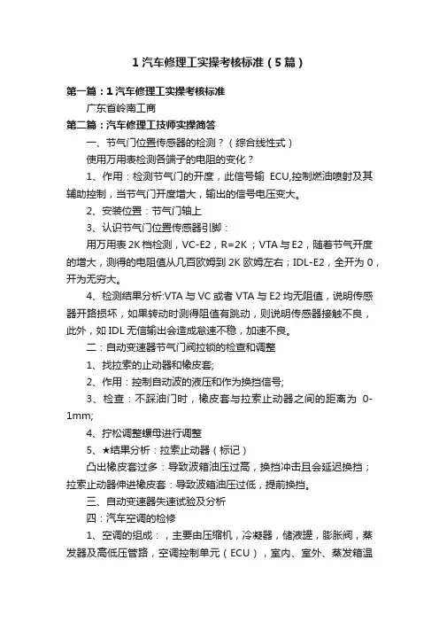 1汽车修理工实操考核标准（5篇）