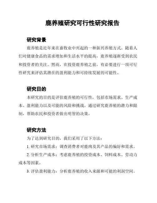 鹿养殖研究可行性研究报告