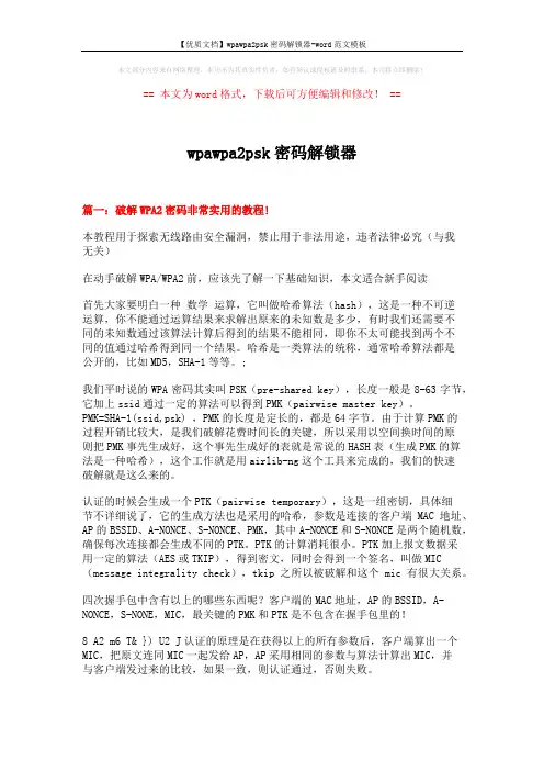【优质文档】wpawpa2psk密码解锁器-word范文模板 (9页)