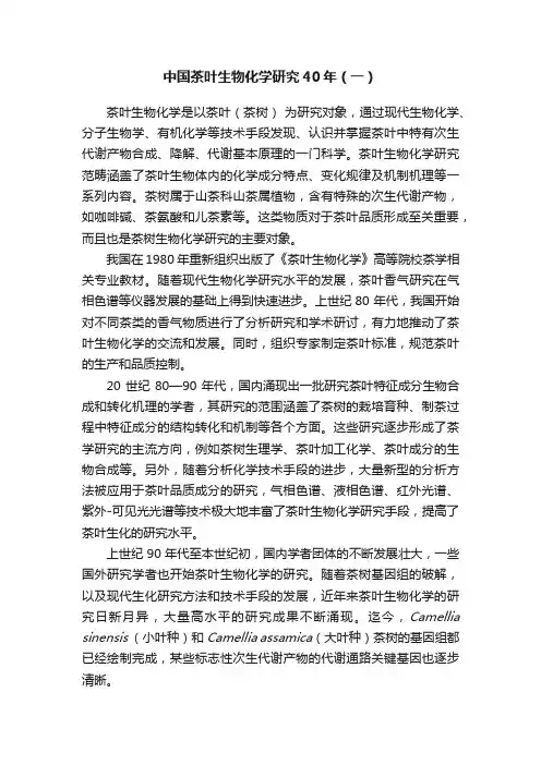 中国茶叶生物化学研究40年（一）