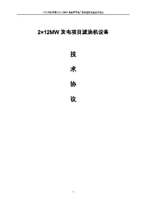 滤油机技术协议