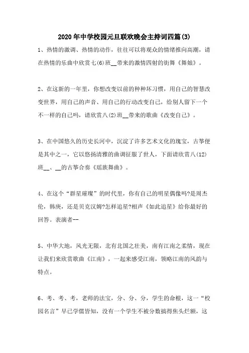 2020年中学校园元旦联欢晚会主持词四篇(3)