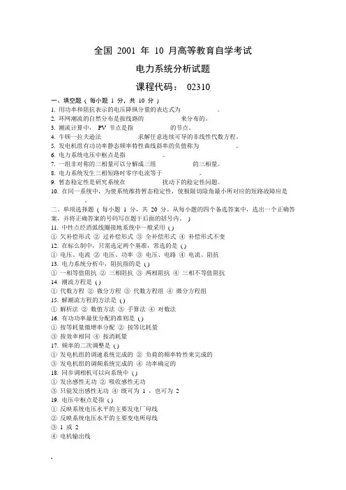 自考试题(电力系统分析)