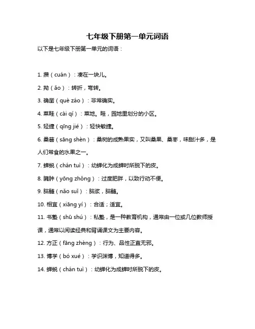 七年级下册第一单元词语