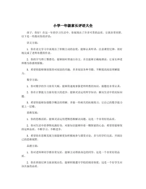 小学一年级家长评语大全
