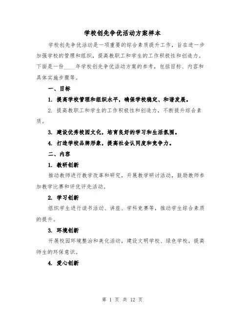 学校创先争优活动方案样本（四篇）