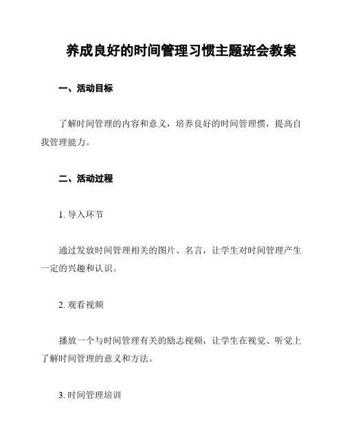 养成良好的时间管理习惯主题班会教案