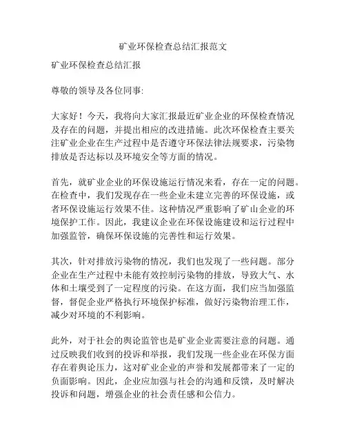矿业环保检查总结汇报范文