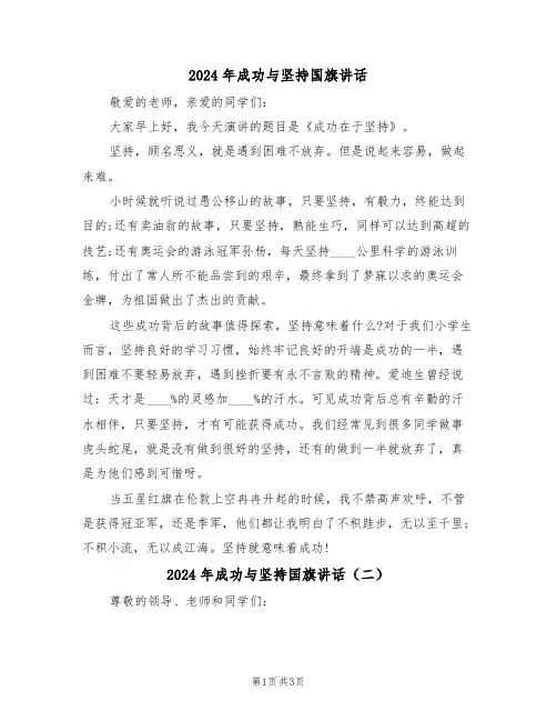 2024年成功与坚持国旗讲话（二篇）