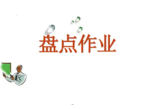 盘点作业ppt课件