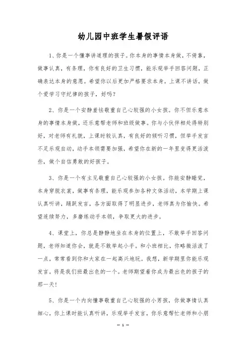 幼儿园中班学生暑假评语