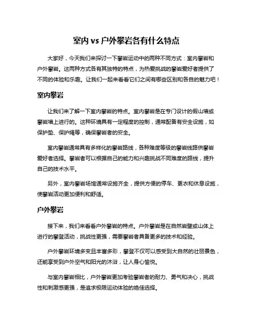 室内vs户外攀岩各有什么特点