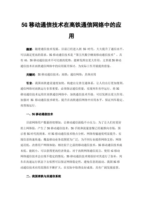5G移动通信技术在高铁通信网络中的应用
