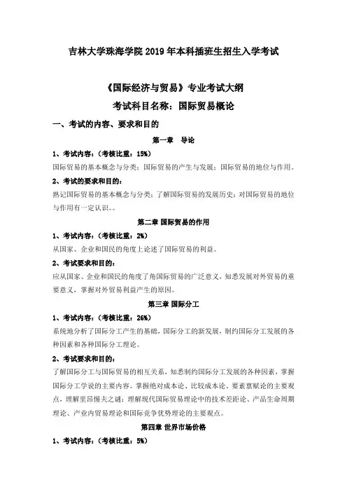 013国际经济与贸易专业-国际贸易概论-考试大纲 