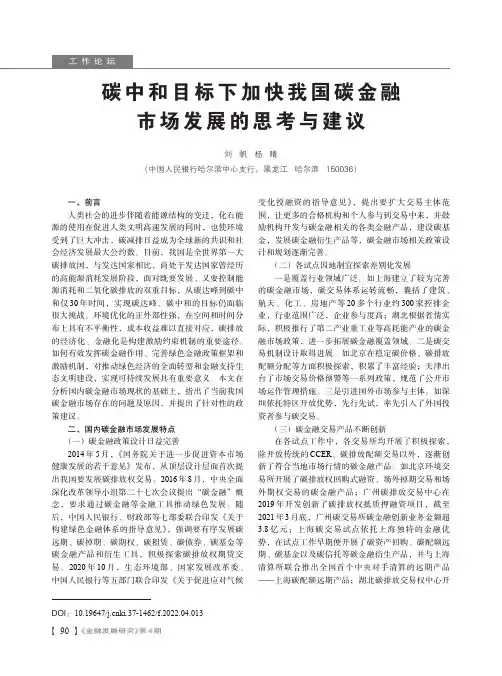 碳中和目标下加快我国碳金融市场发展的思考与建议