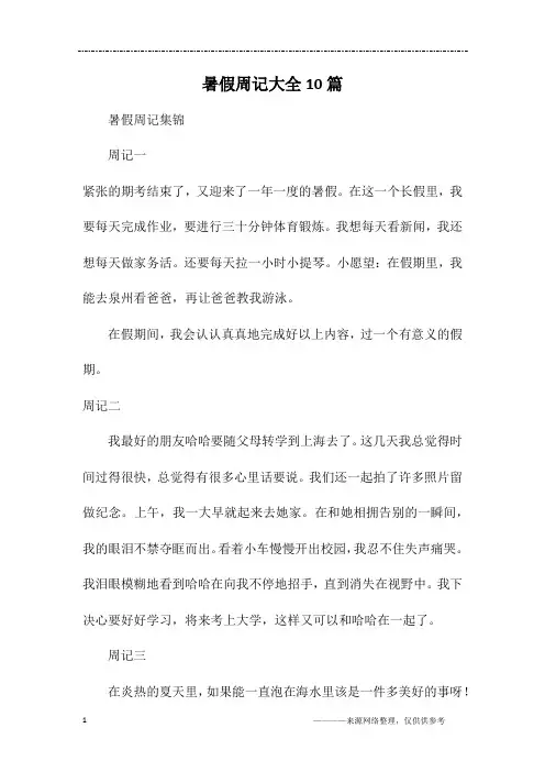 暑假周记大全10篇