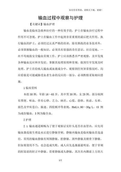 输血过程中观察与护理