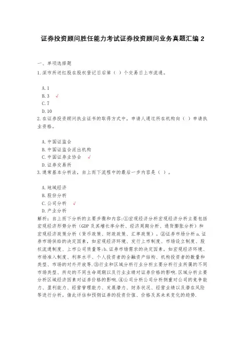 证券投资顾问胜任能力考试证券投资顾问业务真题汇编2(含答案)