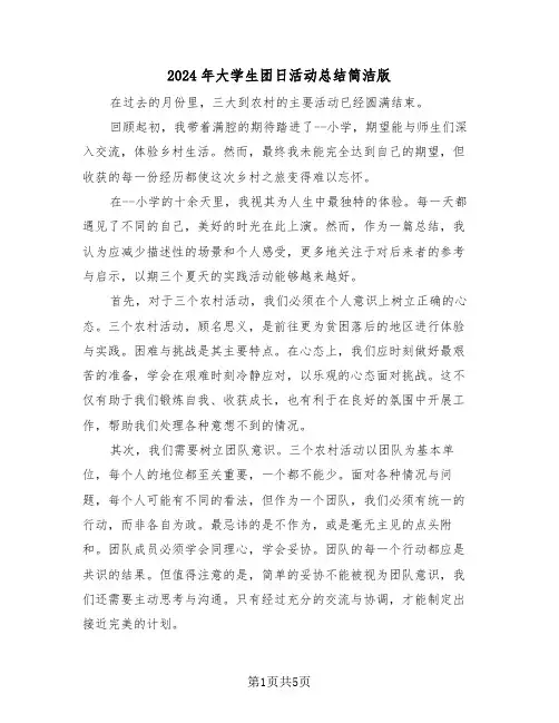 2024年大学生团日活动总结简洁版（3篇）