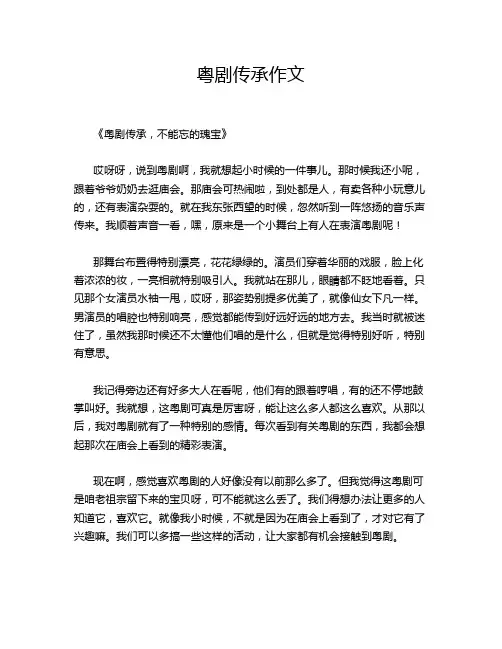 粤剧传承作文