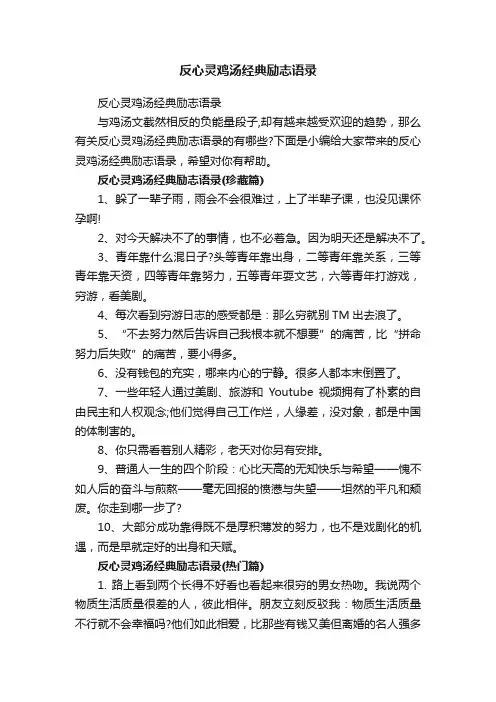反心灵鸡汤经典励志语录