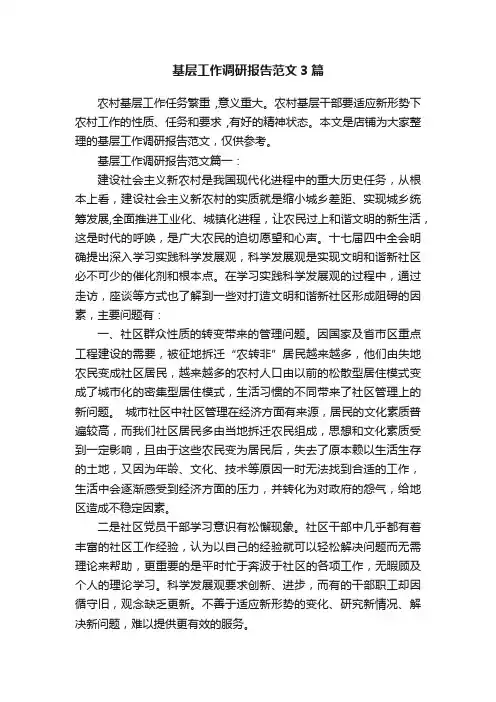 基层工作调研报告范文3篇