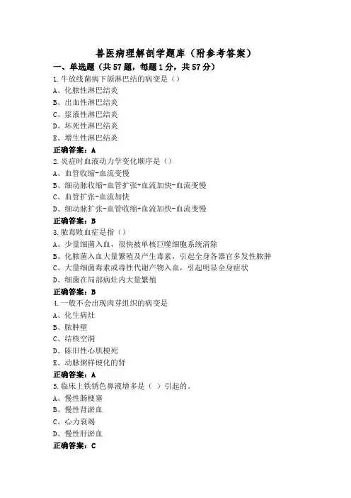 兽医病理解剖学题库(附参考答案)