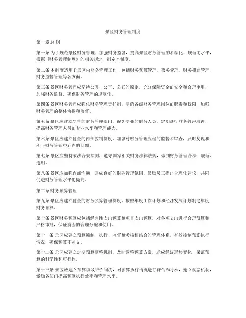 景区财务管理制度