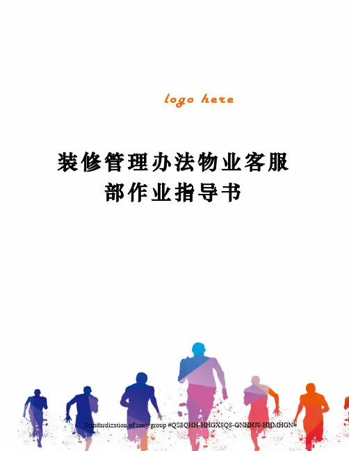 装修管理办法物业客服部作业指导书