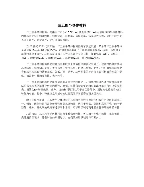 三五族半导体材料