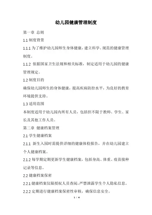 幼儿园健康管理制度(精选)