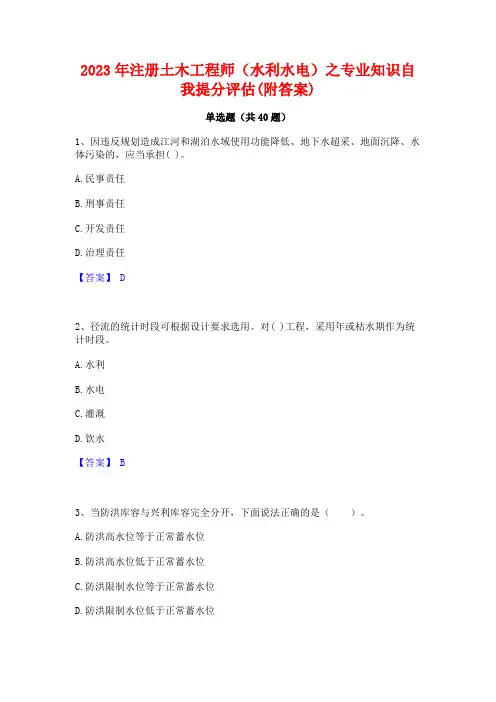 2023年注册土木工程师(水利水电)之专业知识自我提分评估(附答案)