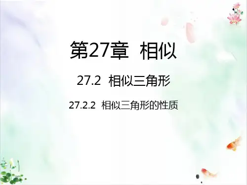 《相似三角形的性质》精品ppt课件